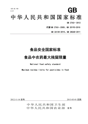 GB 2763 食品安全国家标准 食品中农药最大残留限量.doc