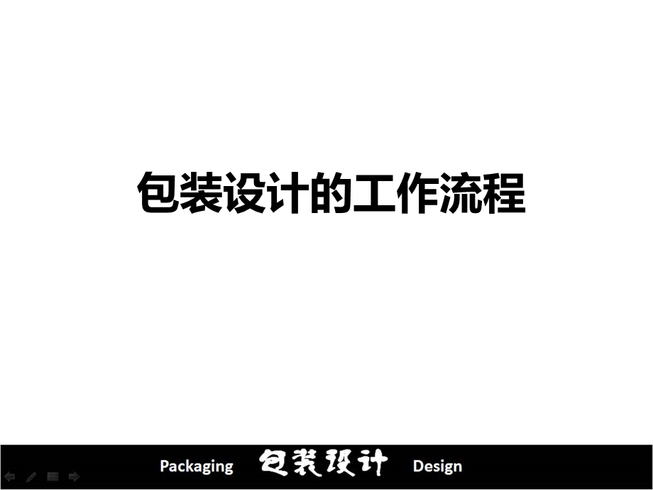 包装设计的工作流程.ppt_第2页