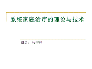 家庭动力学及系统家庭治疗的基础.ppt