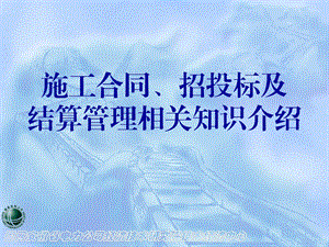 合同、招投标及结算相关知识.ppt