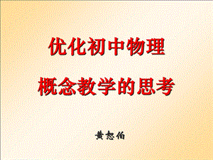 初中物理概念的教学(黄恕伯).ppt