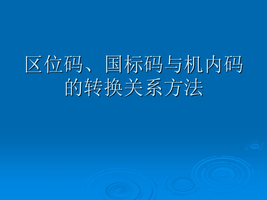 区位码、国标码与机内码的转换.ppt_第1页