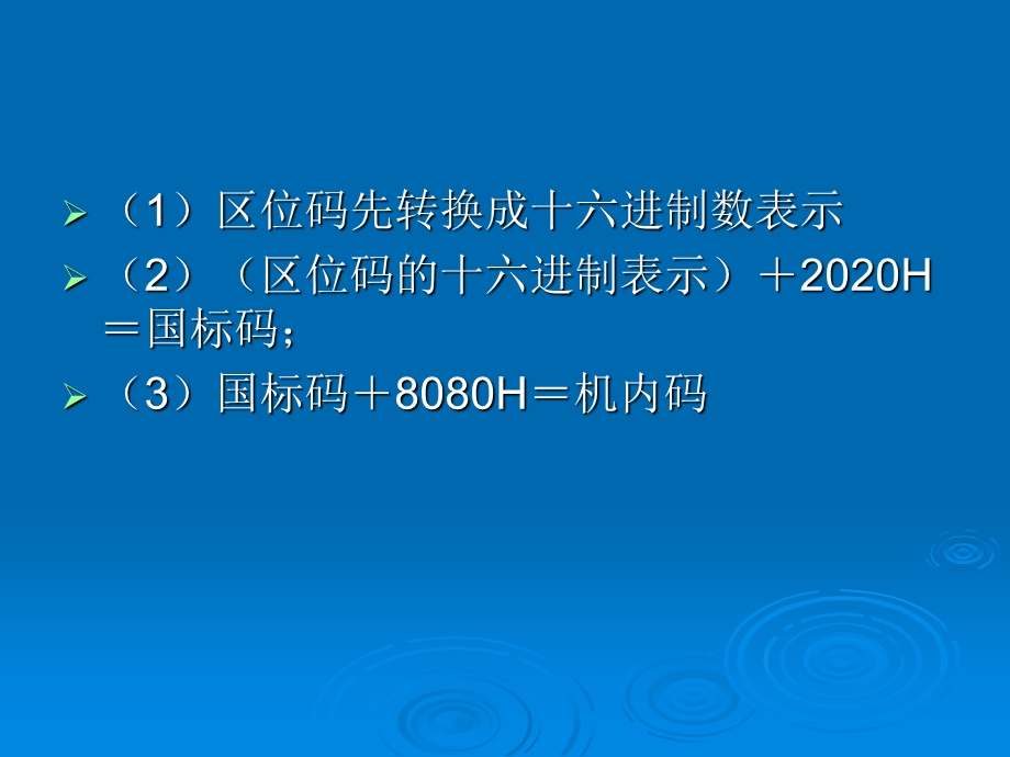 区位码、国标码与机内码的转换.ppt_第3页