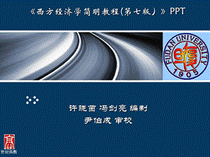 导言西方经济学西方经济学.ppt