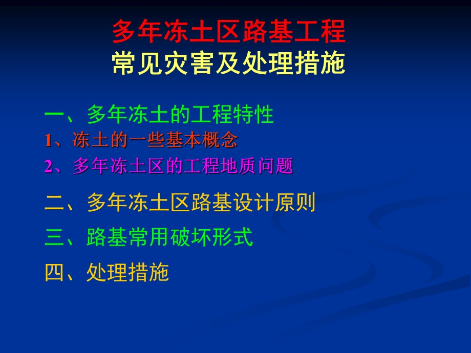 多年冻土区路基工程常见灾害及处理措施.ppt_第2页