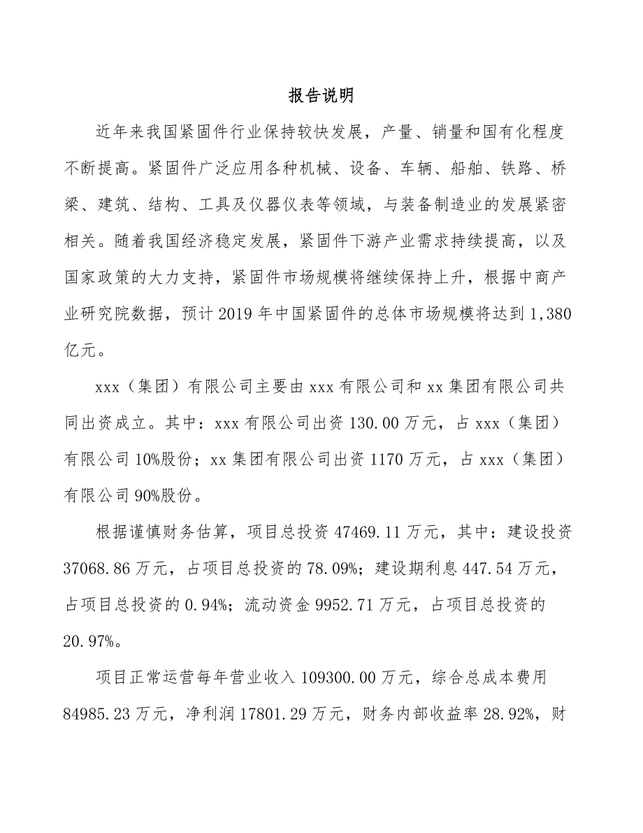 宜兴关于成立紧固件公司可行性研究报告.docx_第2页