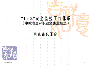 安全监控工作体系宣传稿中间层次讲.ppt