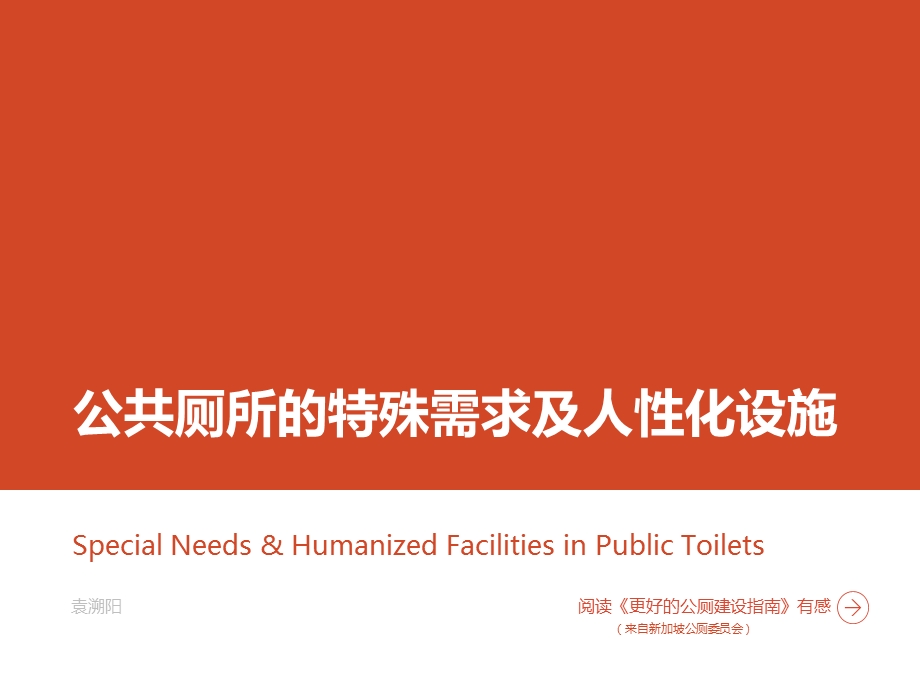 公共厕所的特殊需求及人性化设施.ppt_第1页
