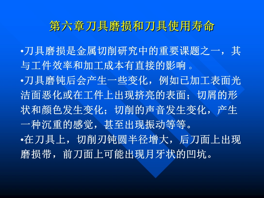 刀具磨损和刀具使用寿命.ppt_第1页