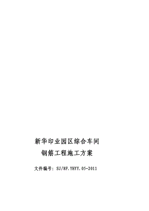 钢筋机械锚固工程施工方案[教育].doc