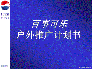 百事可乐推广媒介.ppt