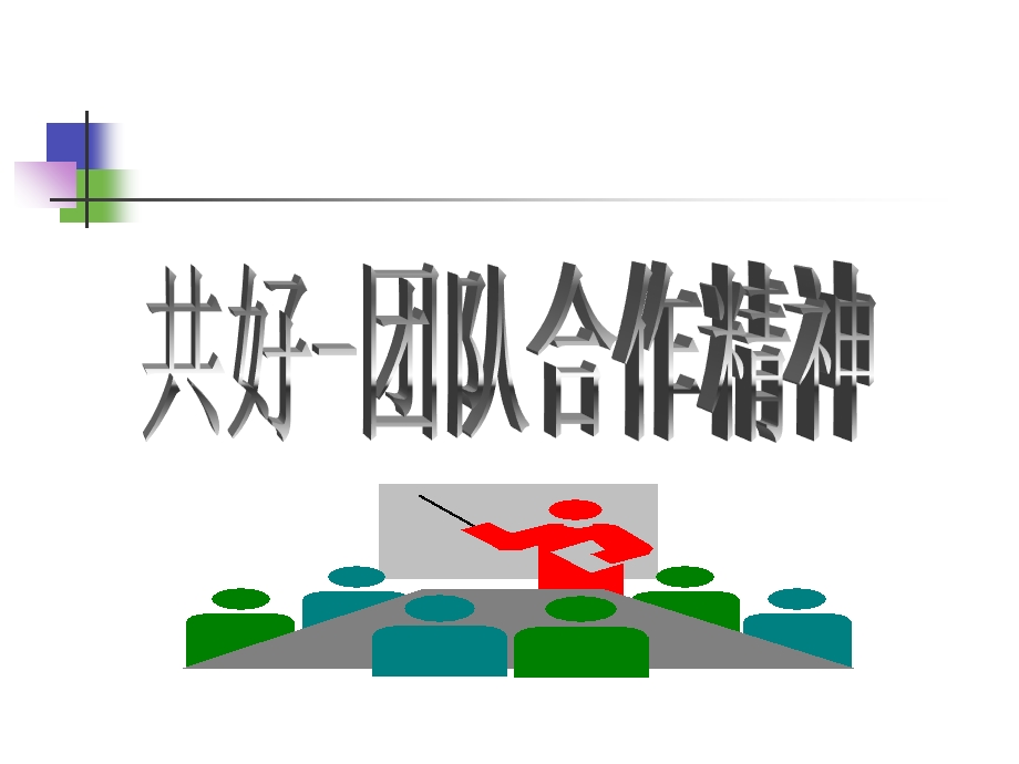 共好-团队合作精神.ppt_第2页