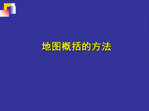 地图概括的方法.ppt