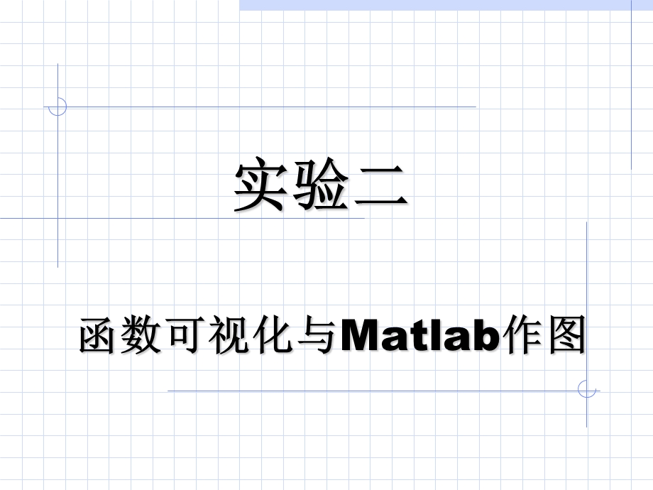 函数可视化与Matlab作.ppt_第1页