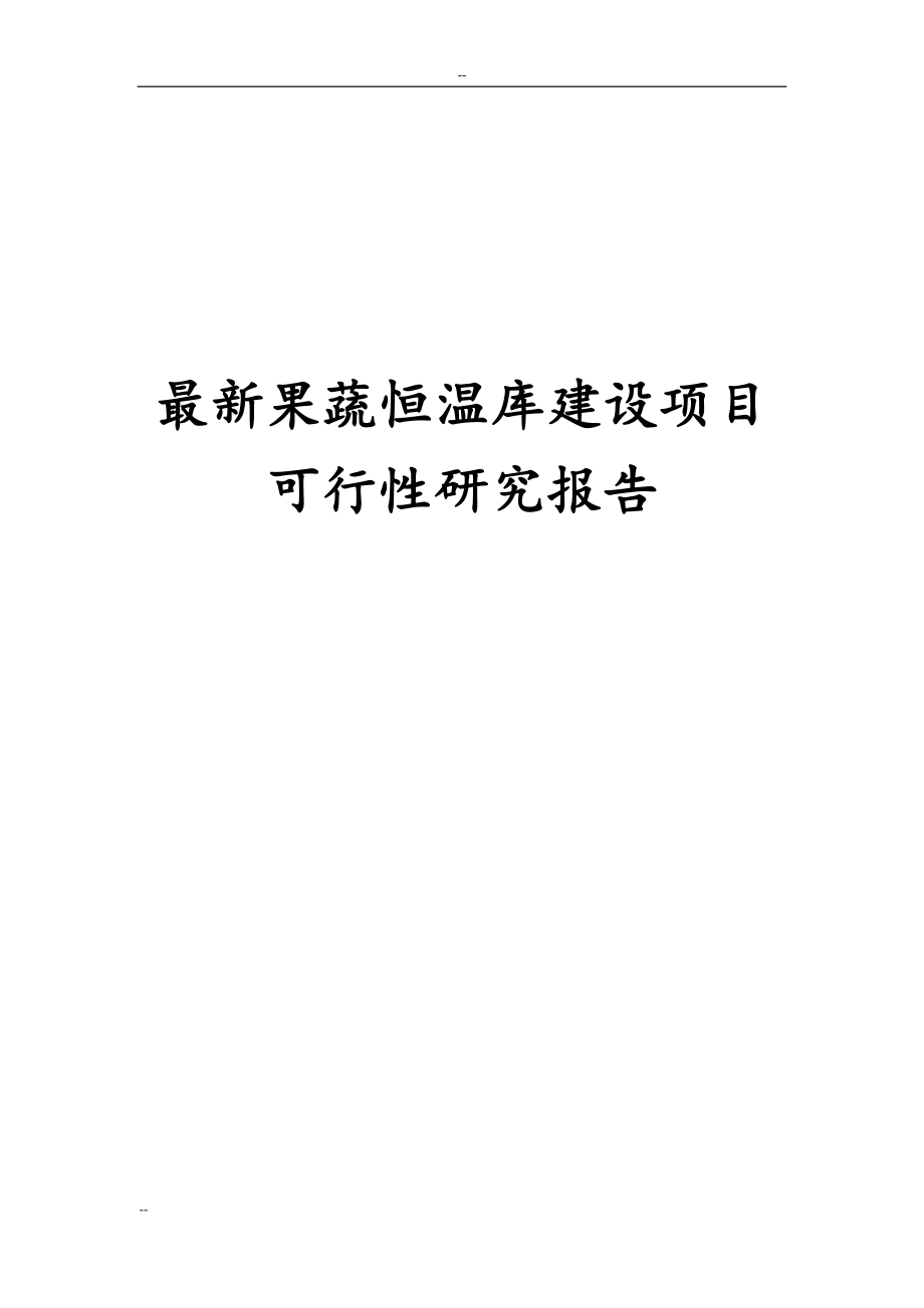 完整版果蔬恒温库建设项目可行性研究报告.docx_第1页