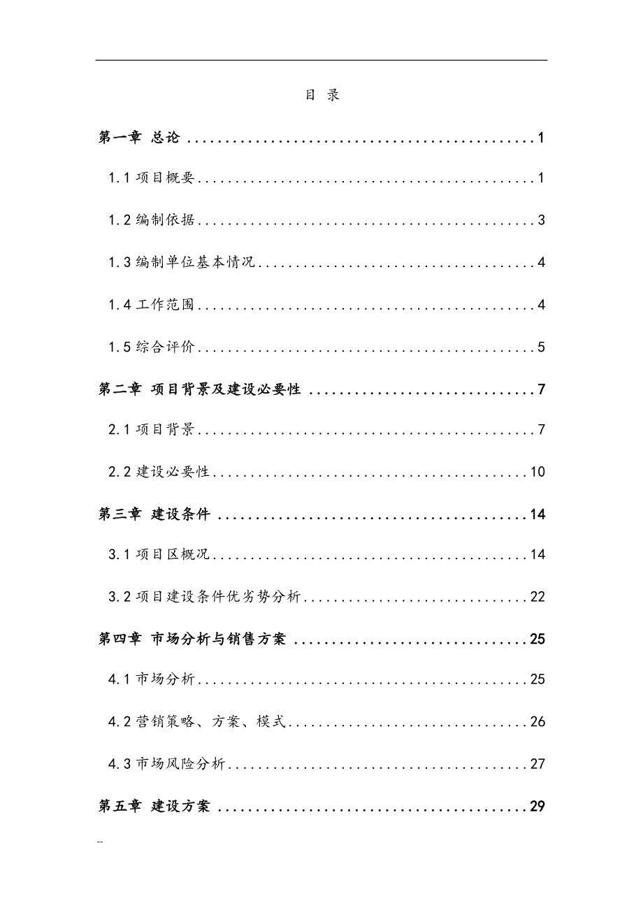 完整版果蔬恒温库建设项目可行性研究报告.docx_第2页