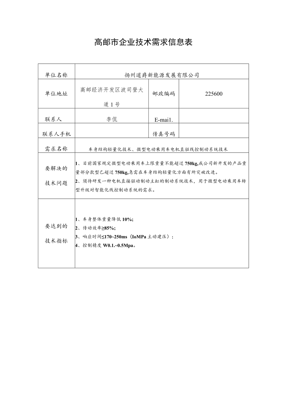 高邮市企业技术需求信息表.docx_第1页