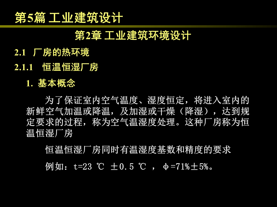 工业建筑环境设计.ppt_第1页