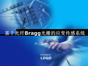 基于光纤Bragg光栅的应变传感系统.ppt