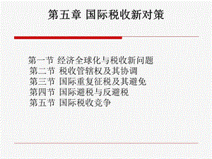 国际税收新对策.ppt