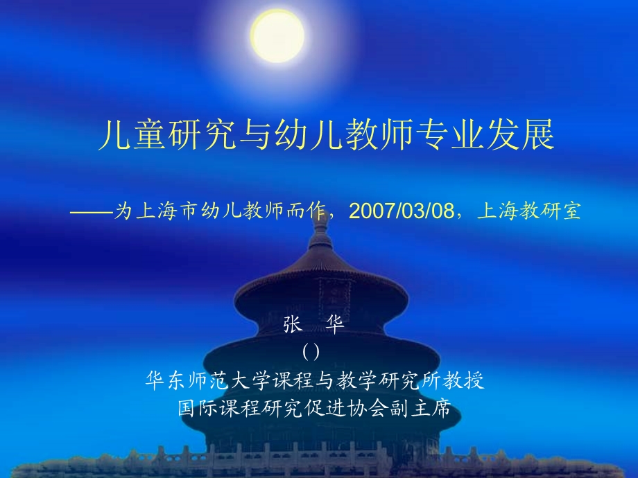 儿童研究与幼儿教师专业发展.ppt_第1页