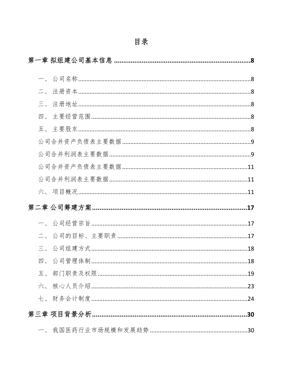 宜宾关于成立化学制剂公司研究报告.docx_第2页