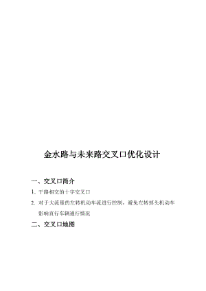 郑州金水路与将往路交叉口优化设计[概论].doc