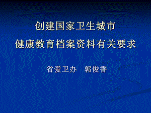 创建国家卫生城市有关档案资料要求.ppt