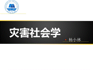 第四章灾害与社会.ppt