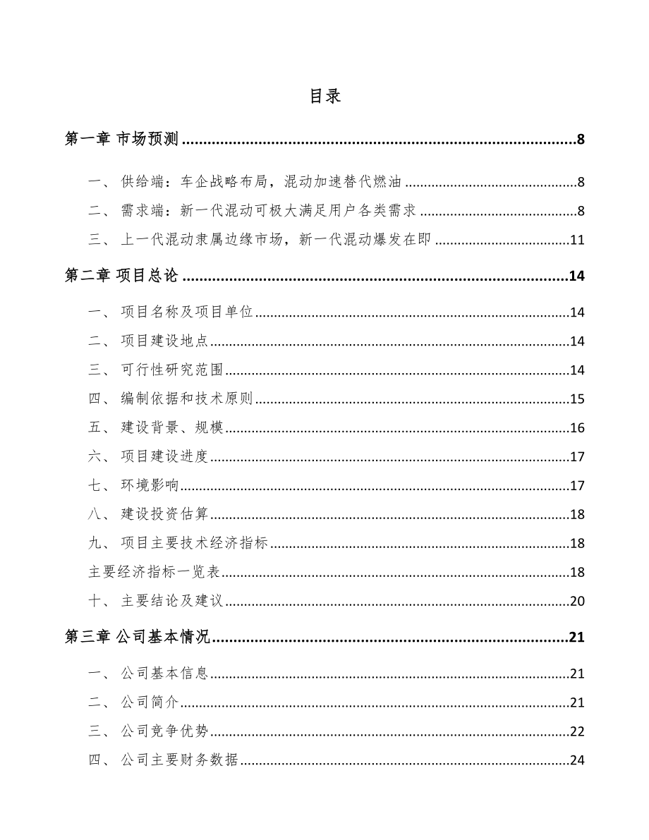 宣城混动汽车项目可行性研究报告.docx_第1页