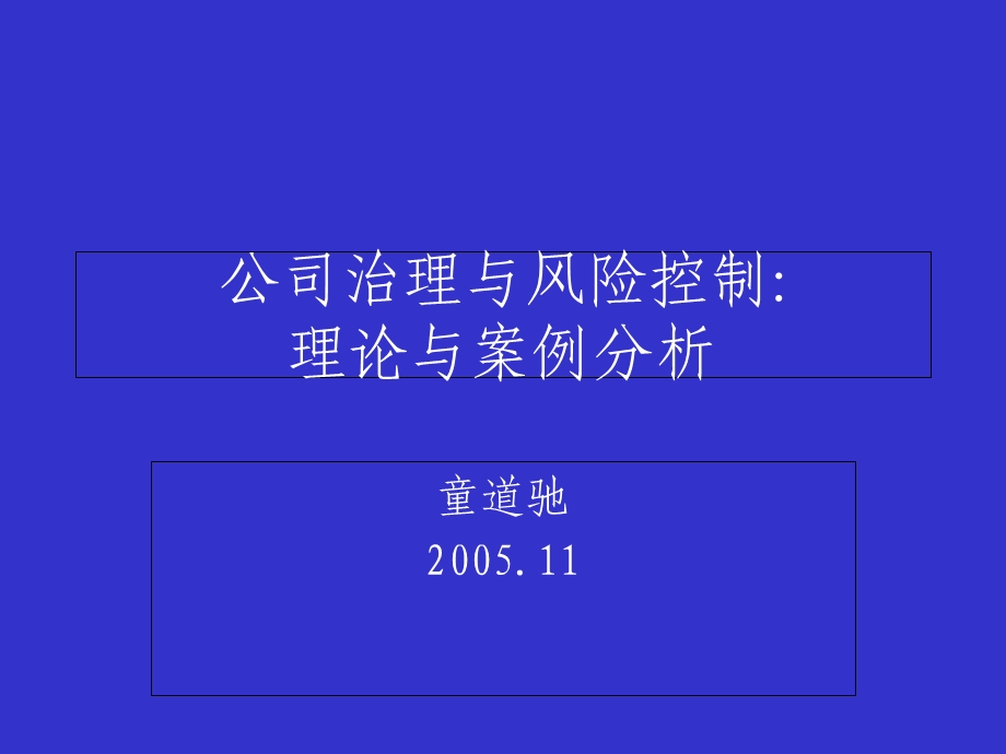 公司治理与风险控制：理论与案例分析.ppt_第1页