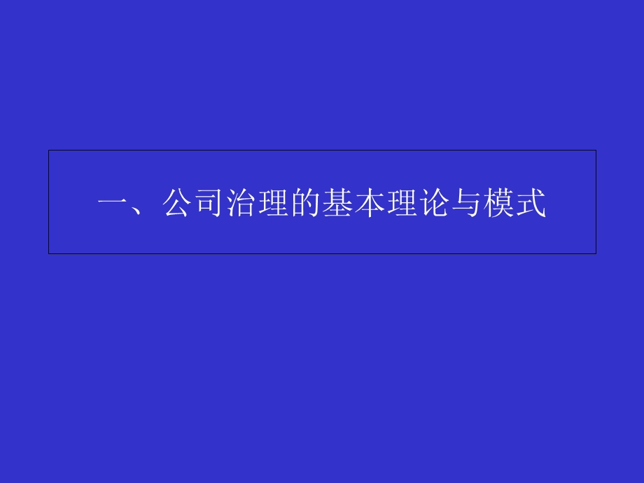 公司治理与风险控制：理论与案例分析.ppt_第3页