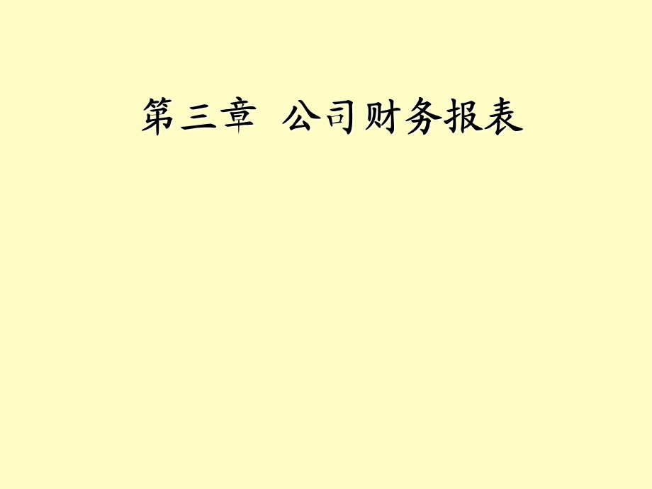 公司财务报表不讲.ppt_第1页