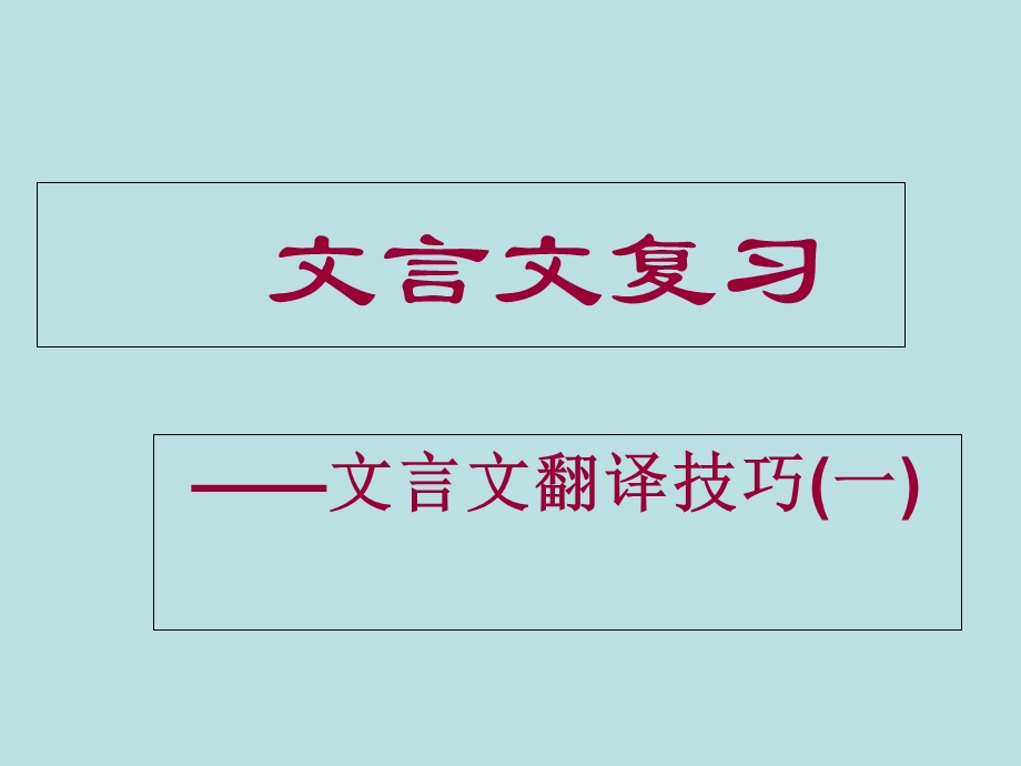 初中文言文教学-文言文翻译技巧.ppt_第1页