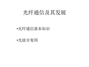 光子器件与光通信系统.ppt