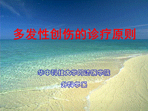 创伤多发性的诊疗原则.ppt