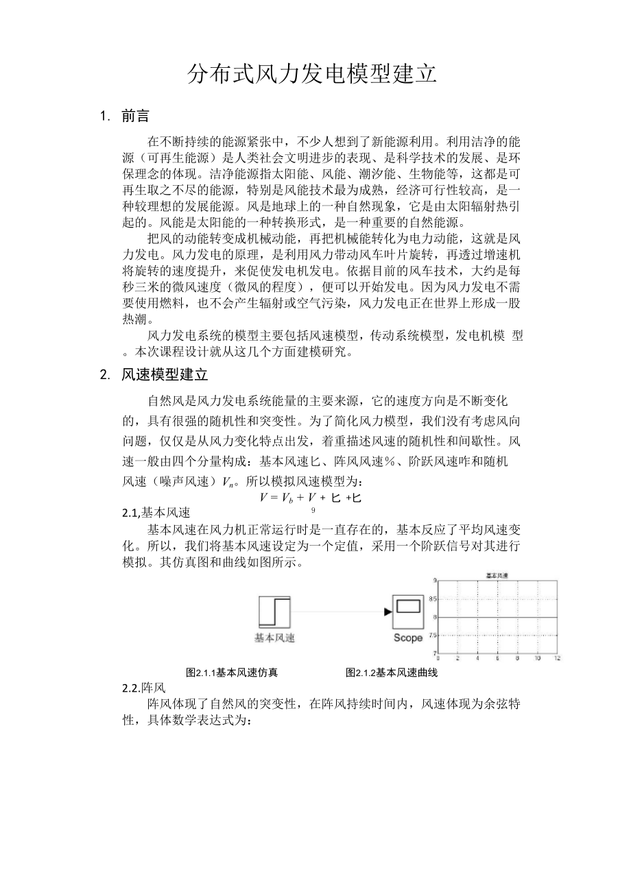 分布式风力发电建模.docx_第1页