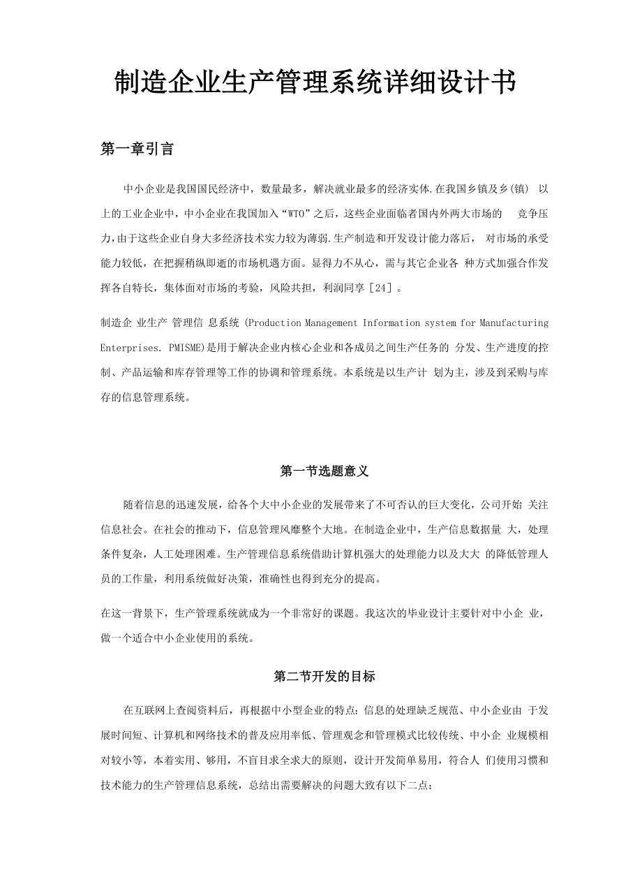 制造企业生产管理系统详细设计书.docx_第1页