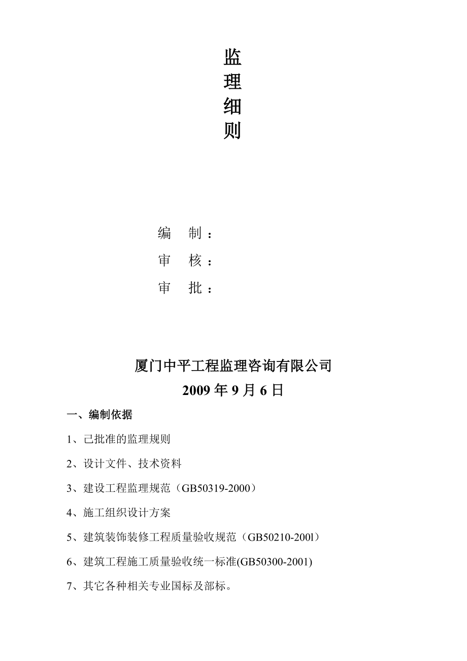 福州至泉州高速公路福州段扩建工程房建工程监理细则.doc_第2页