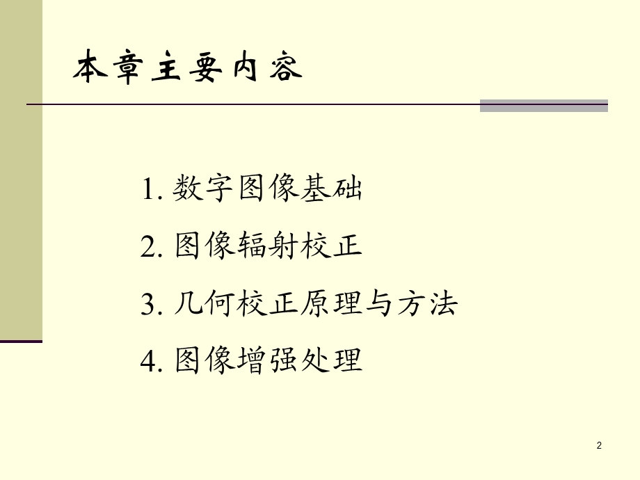 图像几何校正与辐射校正.ppt_第2页