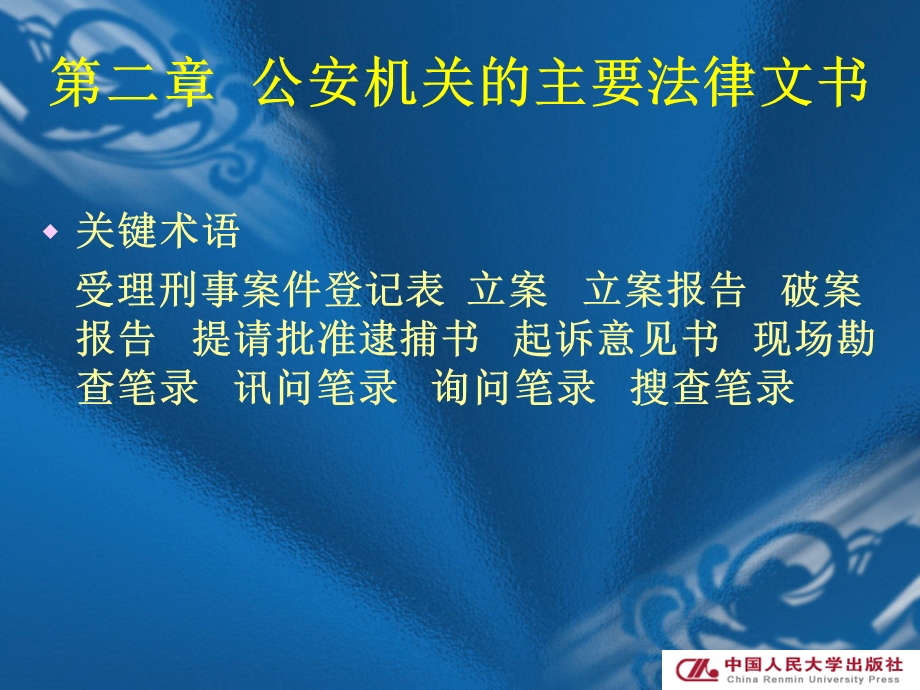 公安机关的主要法律文书.ppt_第2页