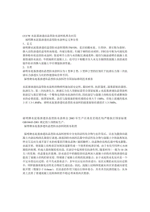 [最新]cccw水泥基渗透渗出结晶型防水涂料机理及应用.doc