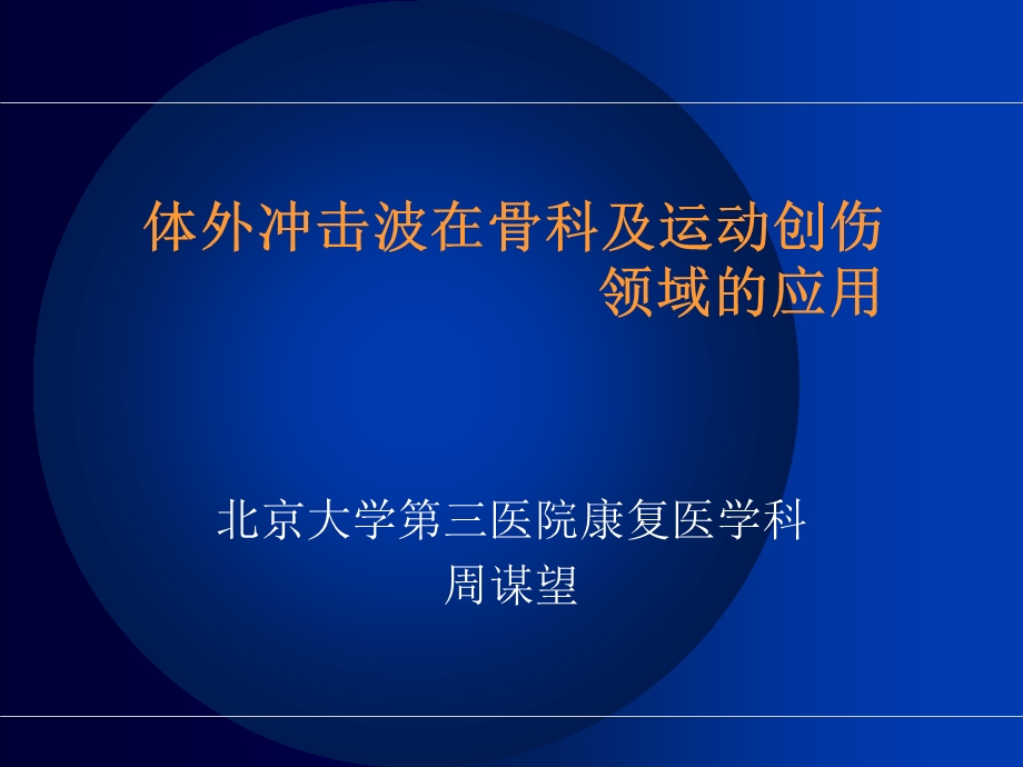 冲击波治疗骨科应用.ppt_第1页