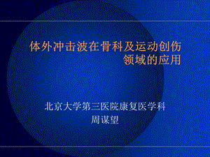 冲击波治疗骨科应用.ppt