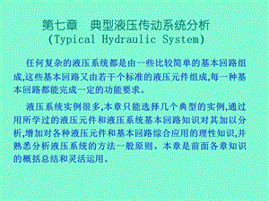 典型液压传动系统分析.ppt