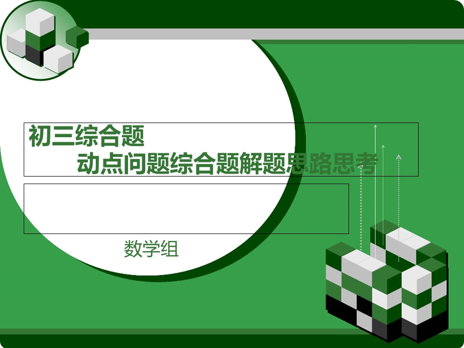 初三数学动点问题的几种题型解题思路思考.ppt_第1页