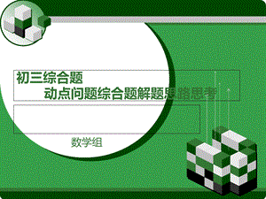 初三数学动点问题的几种题型解题思路思考.ppt