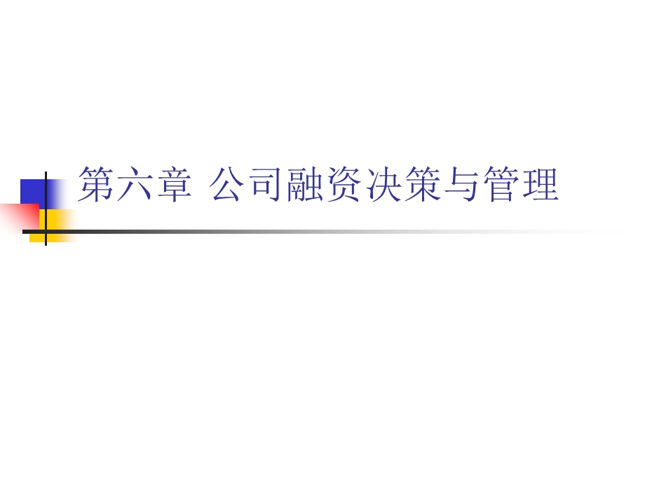 公司融资决策与管理.ppt_第1页