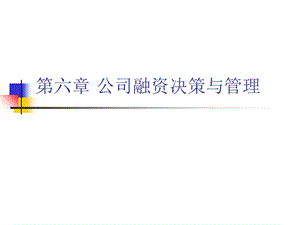 公司融资决策与管理.ppt