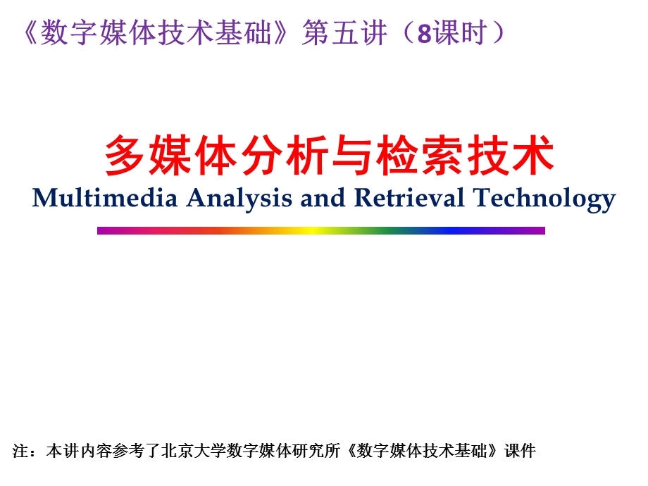 多媒体内容分析与检索技术.ppt_第1页